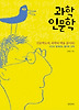 과학 인문학