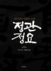 정관정요