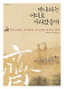 제나라는 어디로 사라졌을까