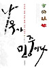 나무가 민중이다