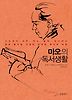 마오의 독서생활