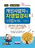 개인사업자의 자영업경리 비법노트
