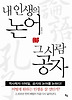 내 인생의 논어 그 사람 공자