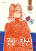 꽃밭의 장군 (양장)