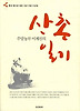 주말농부 이계진의 산촌일기