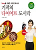 기적의 다이어트 도시락