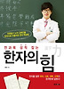한자의 힘