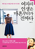 여자의 인생은 마흔부터가 진짜다