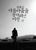 한국의 아름다움을 찾아 떠난 여행