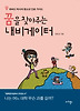 꿈을 찾아주는 내비게이터