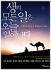 생의 모든 일은 오늘 일어난다