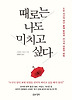 때로는 나도 미치고 싶다