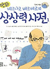 베르나르 베르베르의 상상력사전. 1