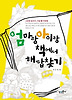 엄마랑 아이랑 책에서 해답찾기