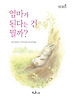 엄마가 된다는 건 뭘까? (양장)