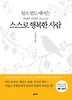 스스로 행복한 사람