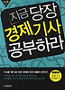 지금 당장 경제기사 공부하라