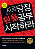 지금 당장 환율공부 시작하라(2010)