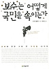 보수는 어떻게 국민을 속이는가