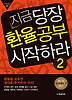 지금 당장 환율공부 시작하라. 2