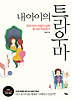 내 아이의 트라우마