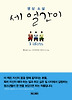 세 얼간이 상세정보