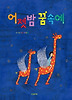 어젯밤 꿈속에