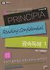 광속독해. 1: 특수기법활용편(PRINCIPIA)