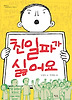 친일파가 싫어요