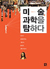 미술, 과학을 탐하다