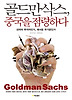 골드만삭스 중국을 점령하다