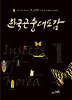 한국곤충대도감