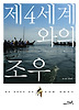 제4세계와의 조우