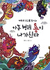 아홉 형제 용이 나가신다 (양장)