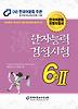 한자능력 검정시험 6급 2(2012)