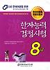 한자능력검정시험 8급 기본서(2012)