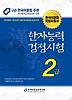한자능력검정시험 2급(2012)