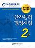 한자능력검정시험 2급(2013)