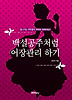 백설공주처럼 어장관리 하기