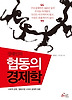 협동의 경제학