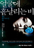 얼굴에 흩날리는 비