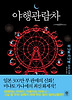 야행관람차