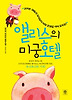 앨리스의 미궁 호텔