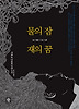 물의 잠 재의 꿈