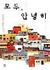 모두 안녕히