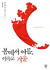 봄에서 여름 이윽고 겨울