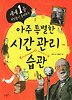 아주 특별한 시간 관리 습관