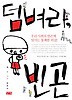 덤벼라 빈곤