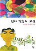 삶과 믿음의 교실