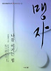 맹자: 나를 이기는 힘